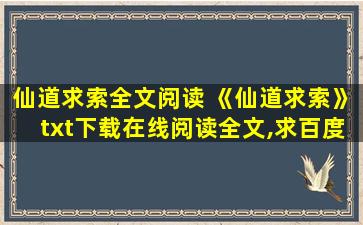 仙道求索全文阅读 《仙道求索》txt下载在线阅读全文,求百度网盘云资源